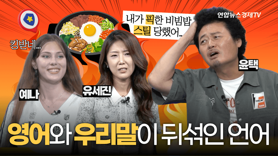 우리말 구조대 11 | 픽했다·겟했다! 영어를 섞으면 더 멋있을까?