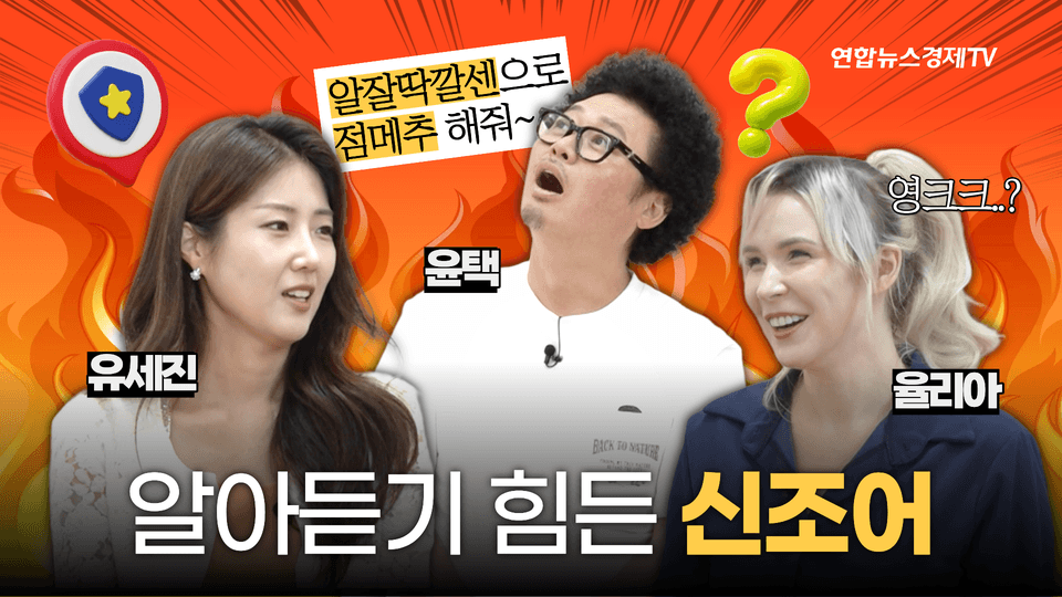 우리말 구조대 01 | 점메추·스불재? 신조어 앞에서 멈춘 대화